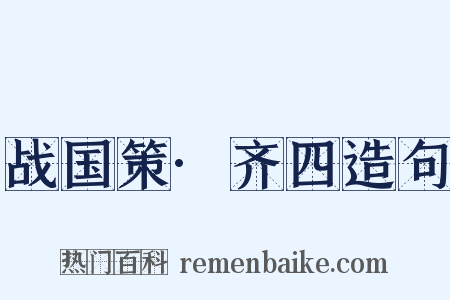 战国策·齐四造句是什么意思的图片